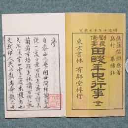 勸農備要 田畯年中行事