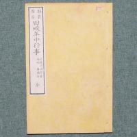 勸農備要 田畯年中行事