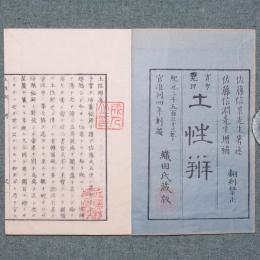 實學究理 土性辨
