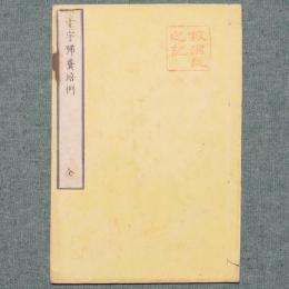 十字號糞培例
