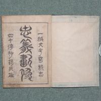 赤城義臣傳