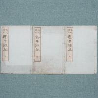 古代絵入 老子随筆