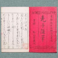 古代絵入 老子随筆