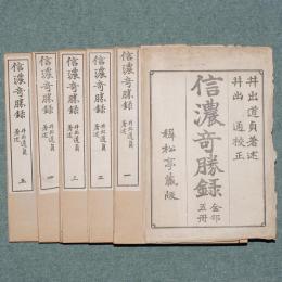 信濃奇勝録