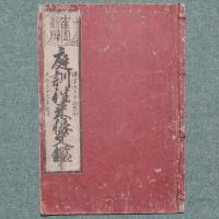 庭訓往来倭文鑑