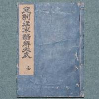 庭訓往来諺解大成
