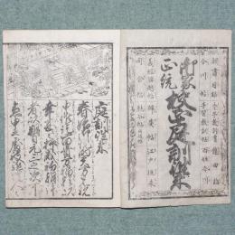 御家正統 校正庭訓往来