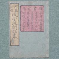 御家正統 校正庭訓往来