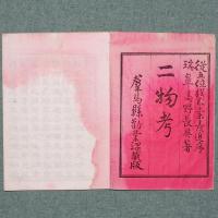 勧農備荒 二物考