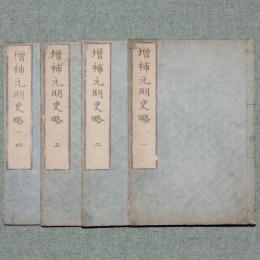 増補元明史略
