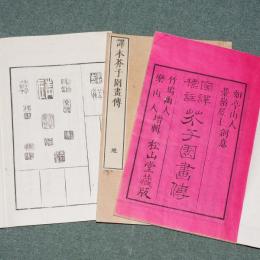 訳本芥子園画伝
