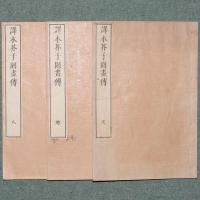訳本芥子園画伝
