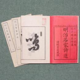 明治名家詩選

