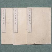 明治名家詩選
