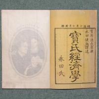 寶氏経済学
