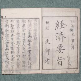 翻刻 経済要旨