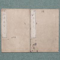 翻刻 経済要旨