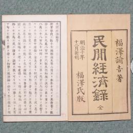 民間経済録
