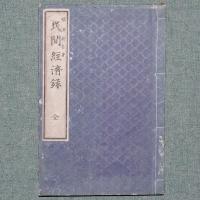 民間経済録
