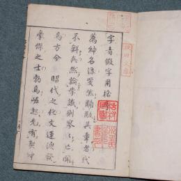 字音假字用格
