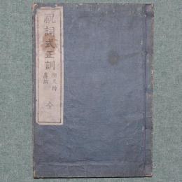 祝詞式正訓

