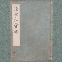 漢字三音考
