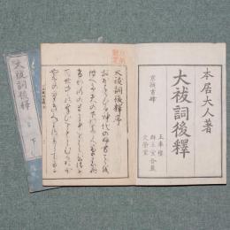 大祓詞後釈
