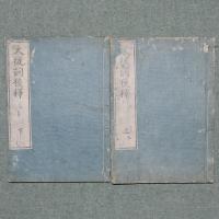 大祓詞後釈
