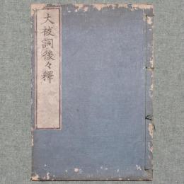 大祓詞後々釈
