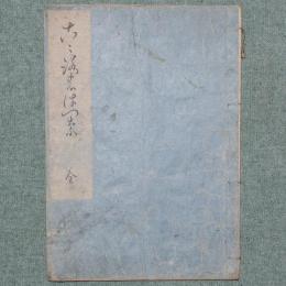 こゝろのはつな（意馬靷）
