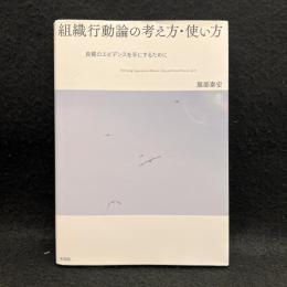 組織行動論の考え方・使い方　良質のエビデンスを手にするために
