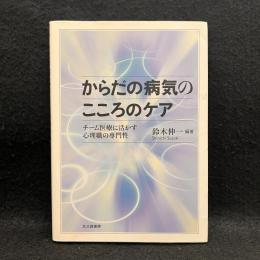 からだの病気のこころのケア