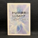 からだの病気のこころのケア