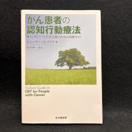 がん患者の認知行動療法: メンタルケアと生活支援のための実践ガイド