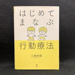 はじめてまなぶ行動療法
