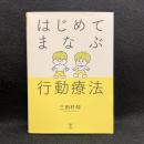 はじめてまなぶ行動療法