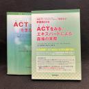 ACT(アクセプタンス&コミットメント・セラピー)をまなぶ/みる　2冊まとめ