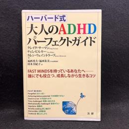 ハーバード式大人のADHDパーフェクトガイド