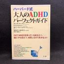 ハーバード式大人のADHDパーフェクトガイド