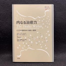 内なる治癒力 : こころと免疫をめぐる新しい医学