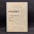 内なる治癒力 : こころと免疫をめぐる新しい医学