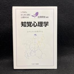 知覚心理学 : 心の入り口を科学する