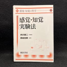 感覚・知覚実験法