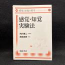 感覚・知覚実験法