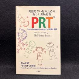 PRT 〈Pivotal Response Treatmentの理論と実践〉: 発達障がい児のための新しいABA療育