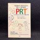 PRT 〈Pivotal Response Treatmentの理論と実践〉: 発達障がい児のための新しいABA療育