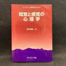 知覚と感覚の心理学