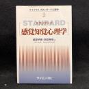 スタンダード感覚知覚心理学