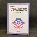 五訂版　予算と財政法