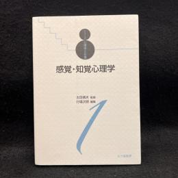 感覚・知覚心理学 (シリーズ心理学と仕事 1)